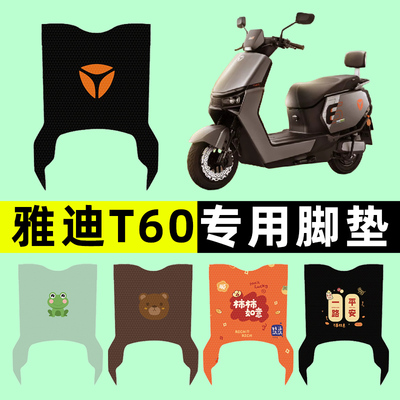 【雅迪T60-D专用】电动车脚垫