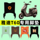雅迪冠能六6代2024新款 饰 配件装 T60一 D电瓶电动车脚垫脚踏垫改装