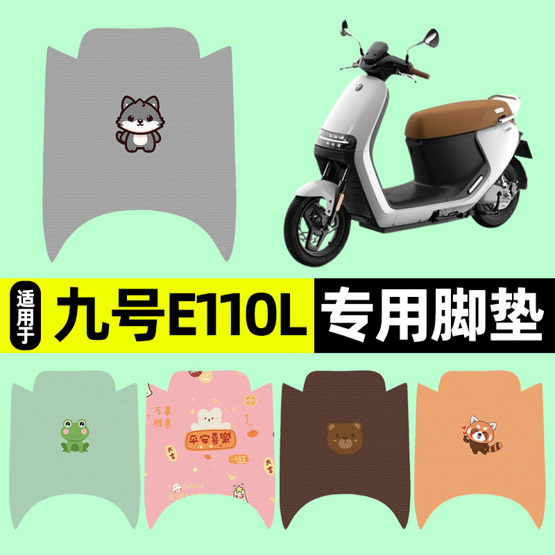 适用【九号E110L】电动车脚垫