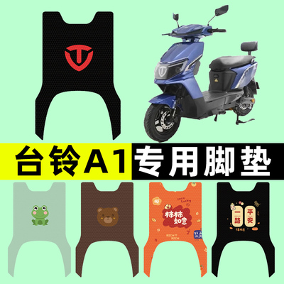 【台铃A1专用】电动车脚垫
