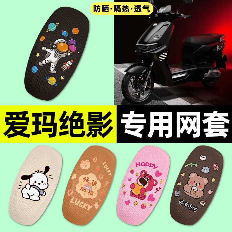 适用【爱玛绝影】电动车座套