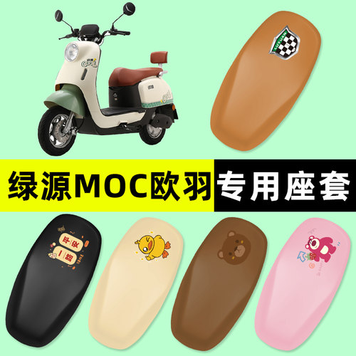 【绿源MOC欧羽专用】电动车座套