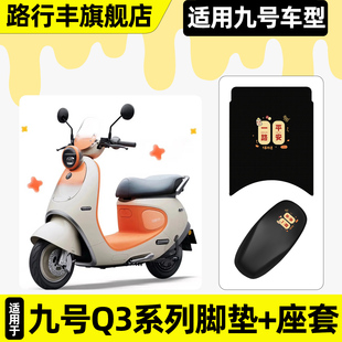 适用9九号Q3系列85c80c电动车脚垫脚踏垫座套坐垫套改装 饰配件 装