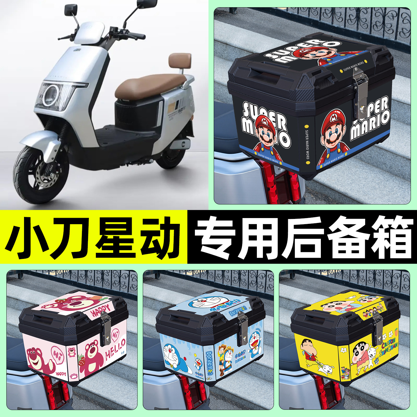 适用【小刀星动】电动车后备箱