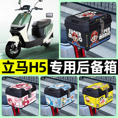 适用【立马H5】电动车后备箱
