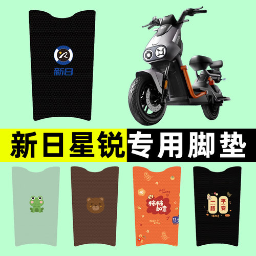 【新日星锐专用】电动车脚垫