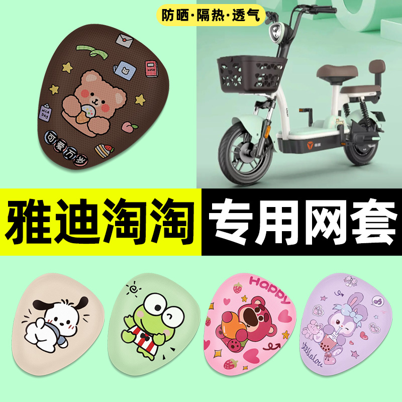 适用【雅迪淘淘PLUS】电动车座套