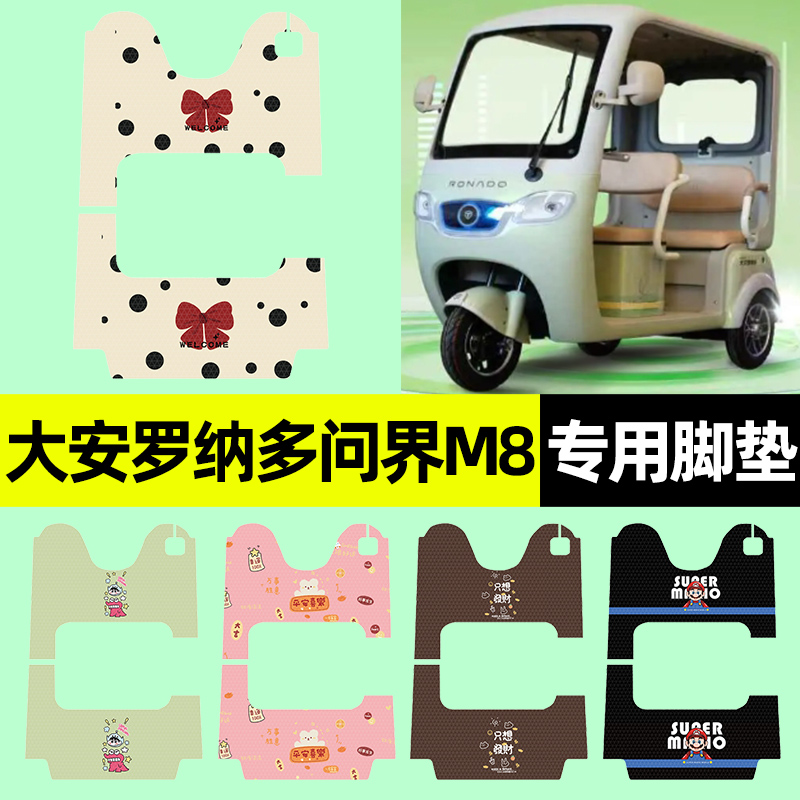 适用【大安罗纳多问界M8】脚垫