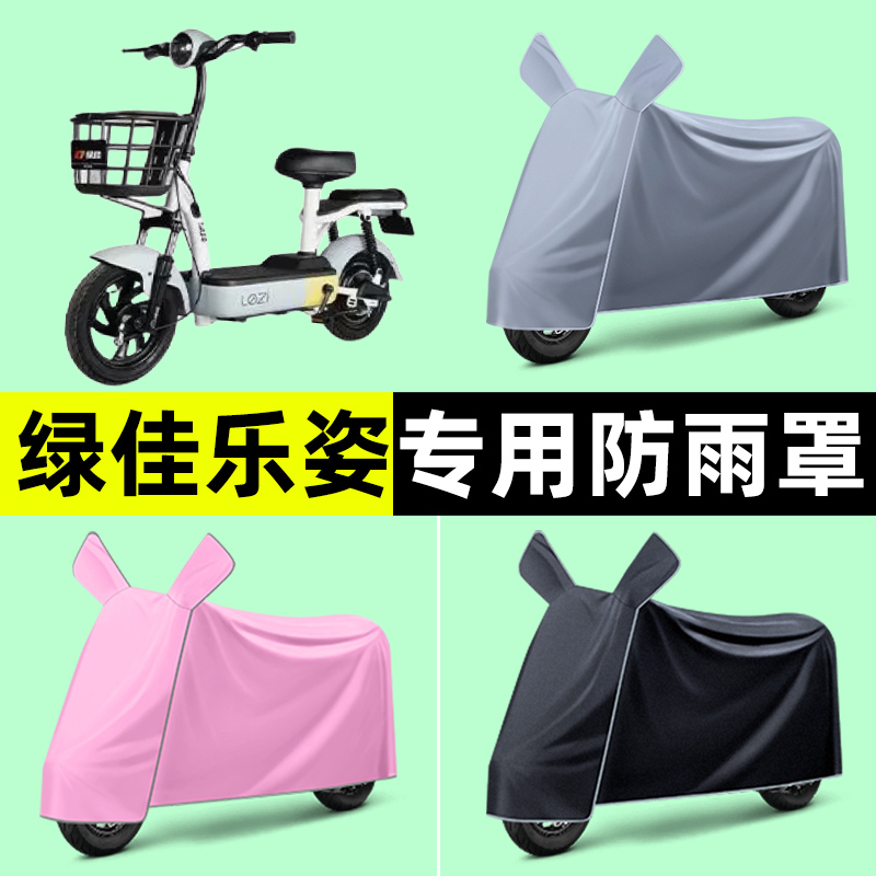 绿佳乐姿lezi新国标电瓶电动车专用车衣车罩防晒防雨罩改装饰配件