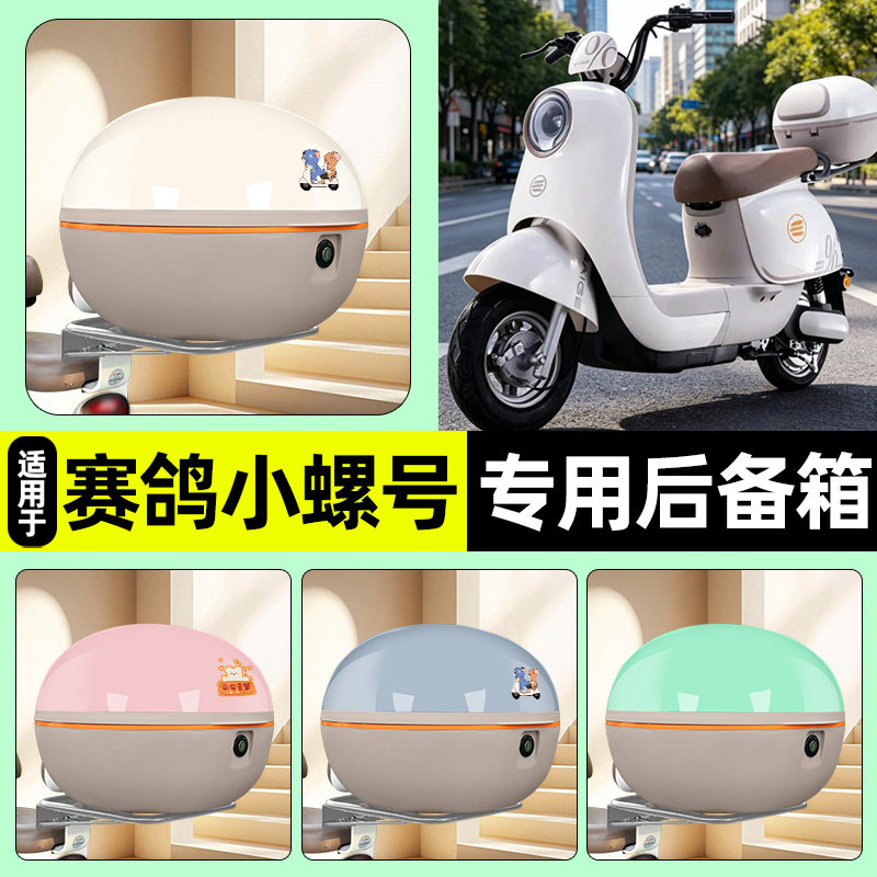 适用【赛鸽小螺号】电动车后备箱