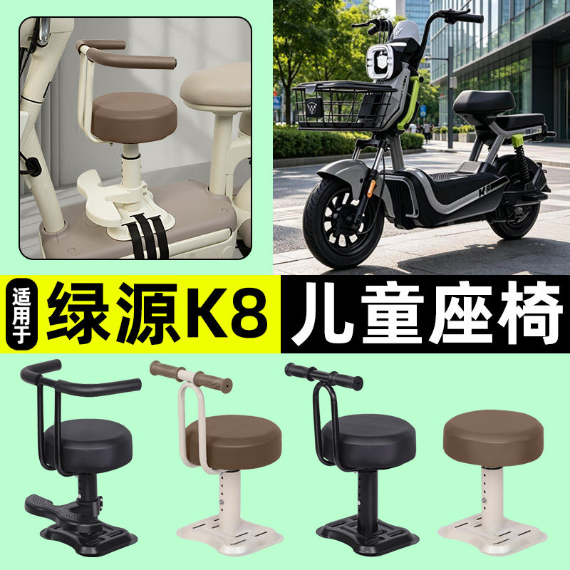 适用绿源K8新款电瓶电动车专用宝宝儿童座椅前置装饰用品改装配件