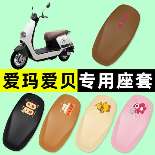 【爱玛爱贝专用】电动车座套