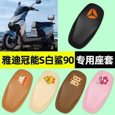 【雅迪白鲨90专用】电动车座套