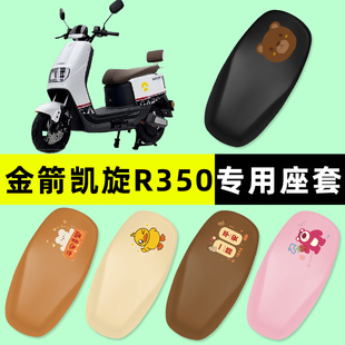 金箭凯旋R350电瓶车电动车座套坐垫套防水防晒改装饰配件配饰大全