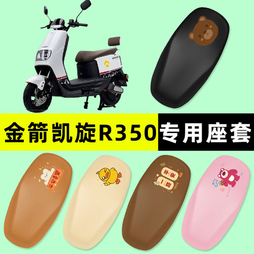 【金箭凯旋R350专用】电动车座套