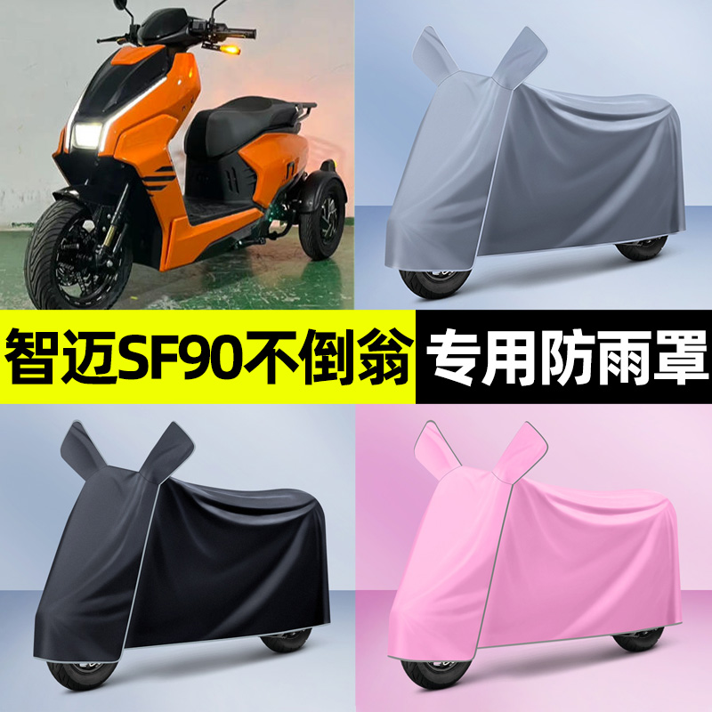 适用【智迈SF90不倒翁】电动车衣
