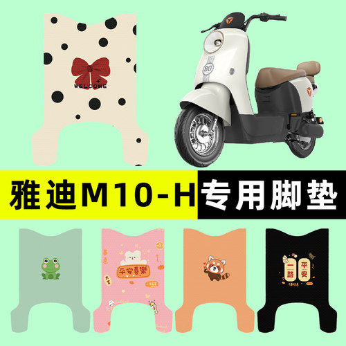 【雅迪M10-一H专用】电动车脚垫