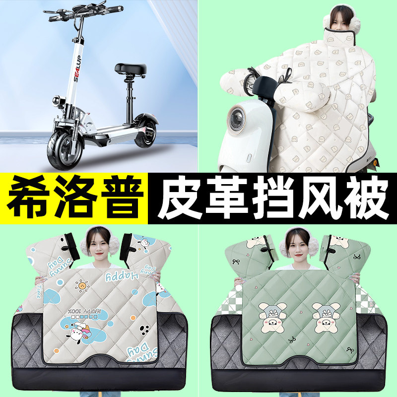 适用希洛普Q8踏板摩托车冬季专用挡风被加绒加厚防水改装装饰配件