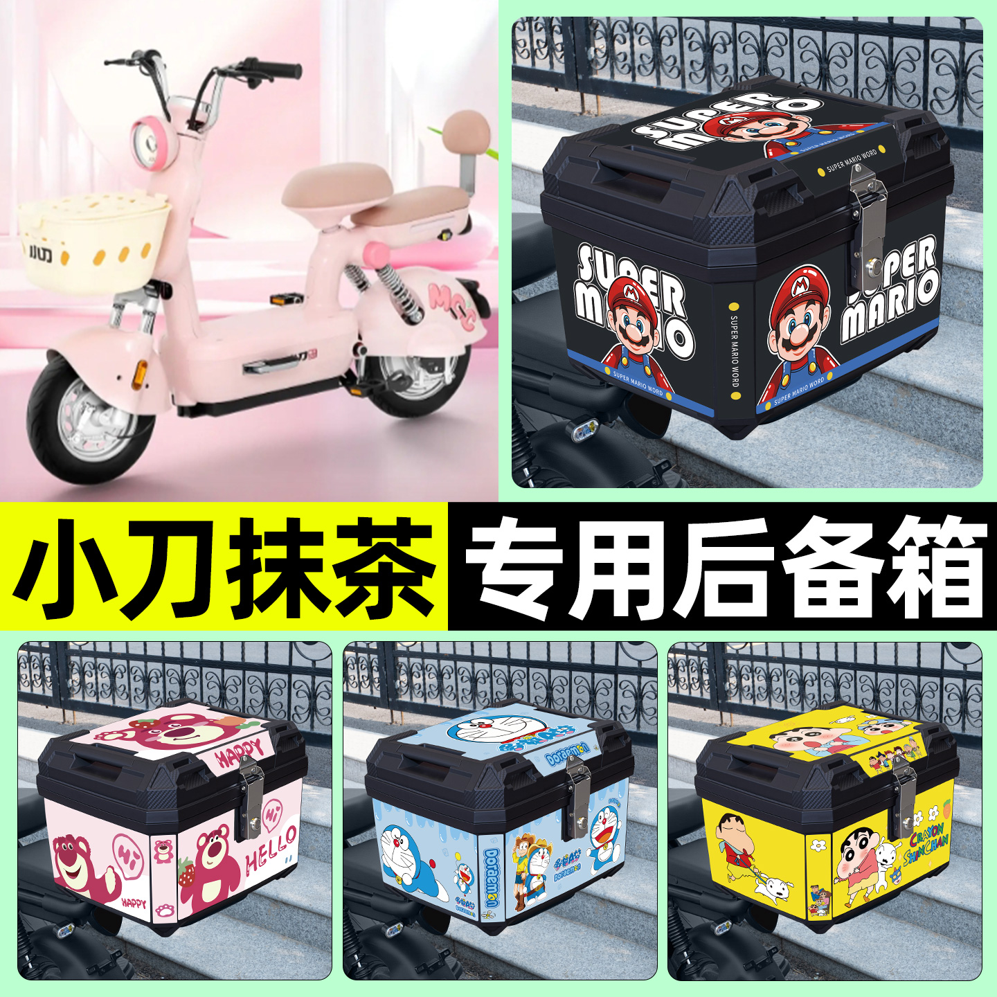 适用【小刀抹茶】电动车后备箱