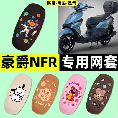 适用【豪爵NFR125】摩托车座套