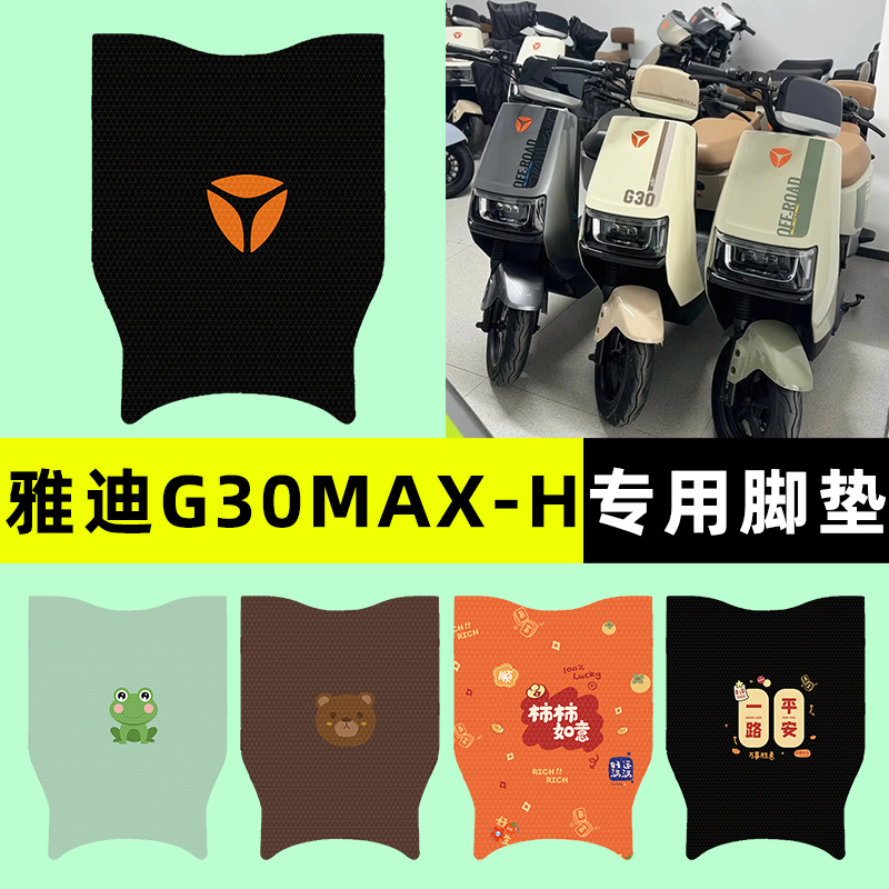 【雅迪G30max-H专用】电动车脚垫