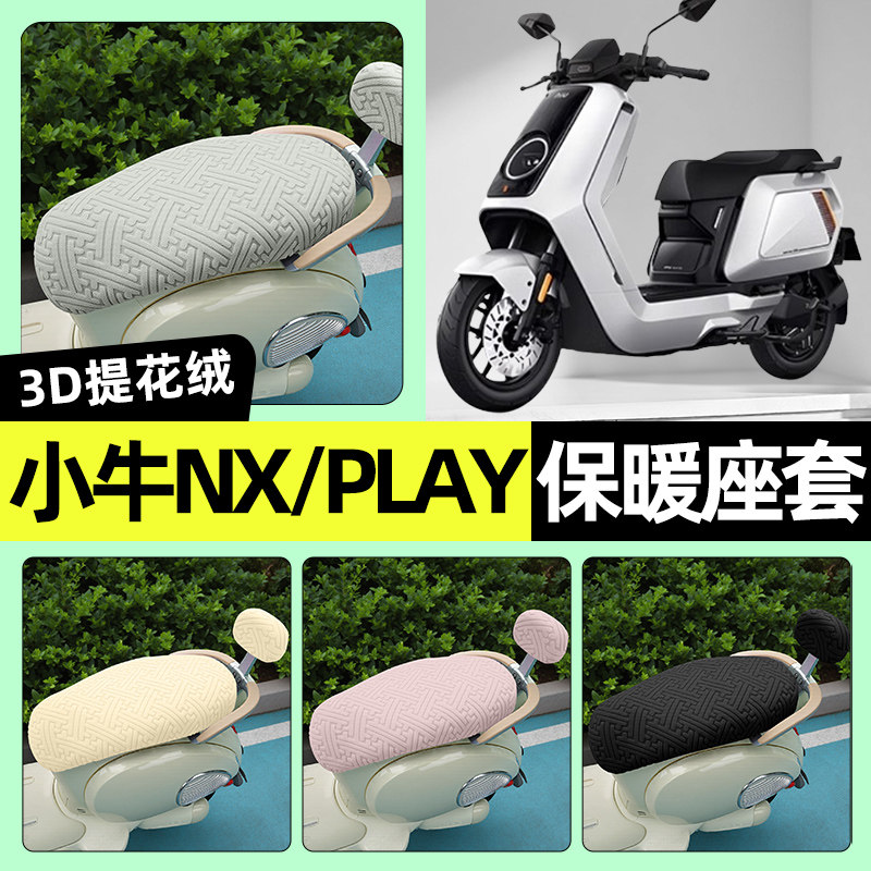 适用【小牛NX/PLAY】保暖座套