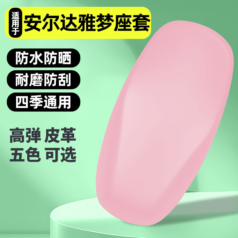 适用【安尔达雅梦】电动车座套