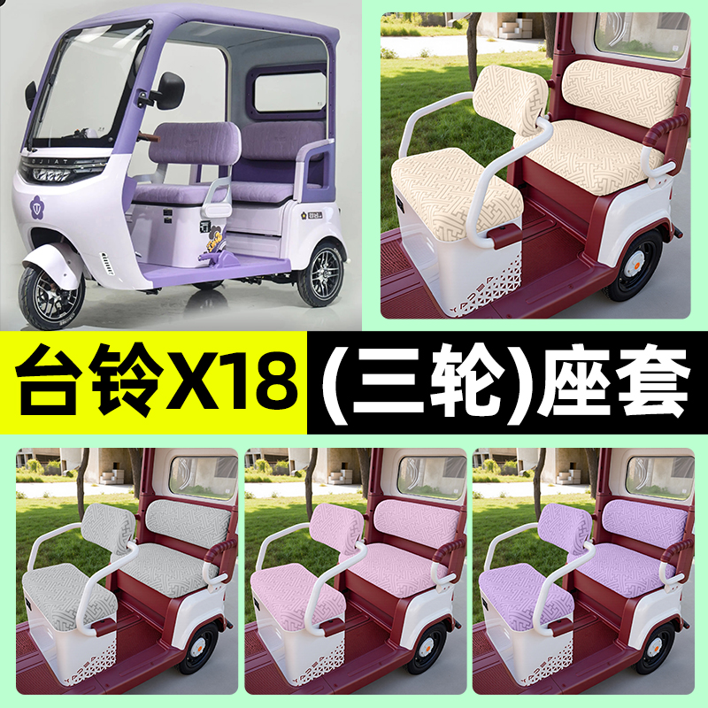 适用【台铃X18Pro】三轮车座套