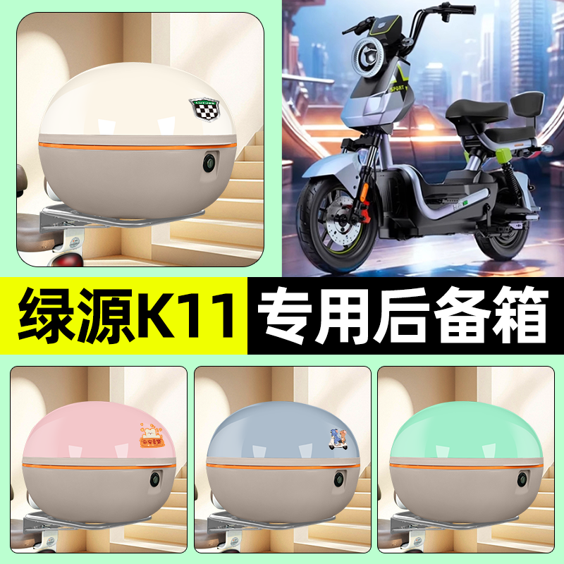 适用【绿源K11】电动车后备箱