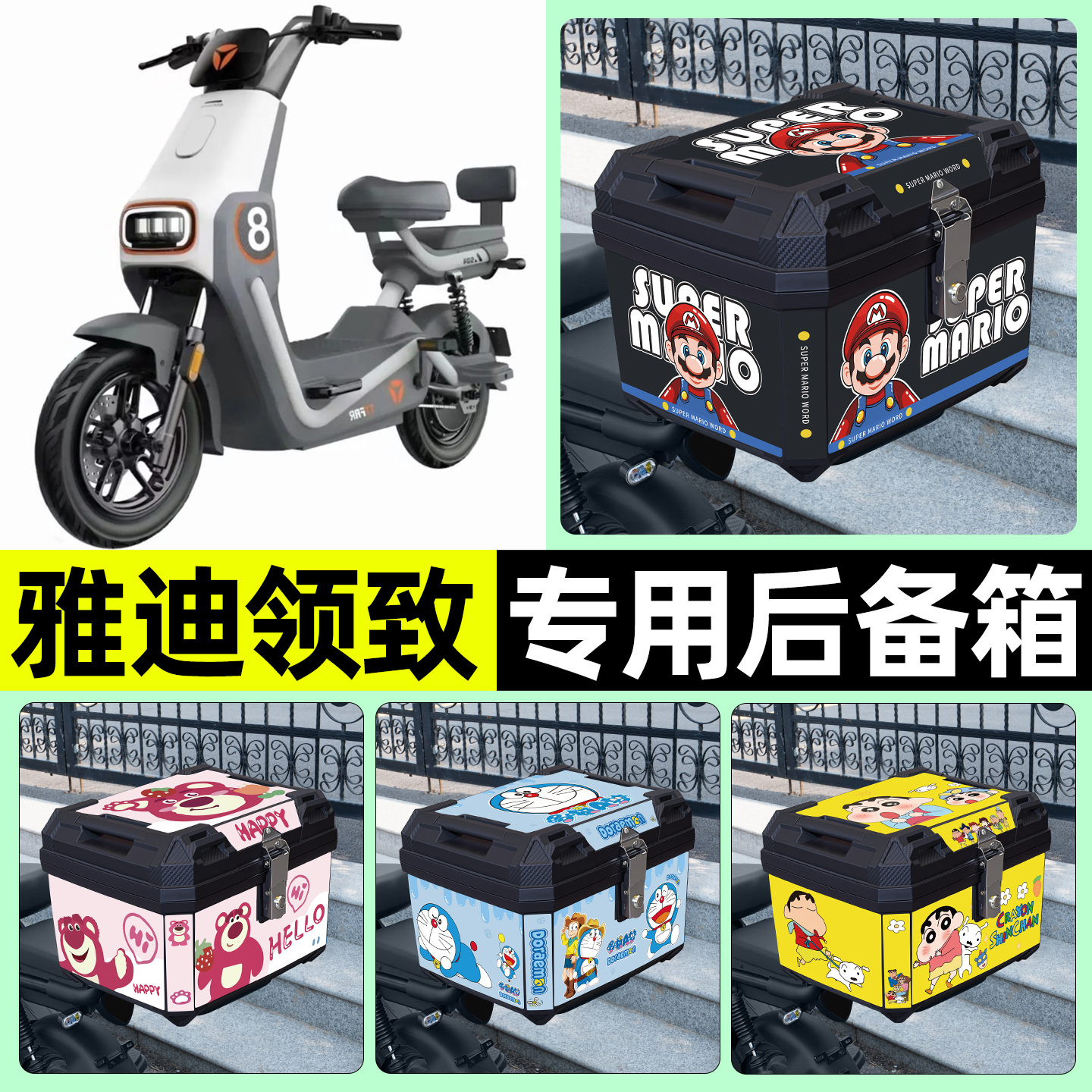 适用【雅迪领致】电动车后备箱