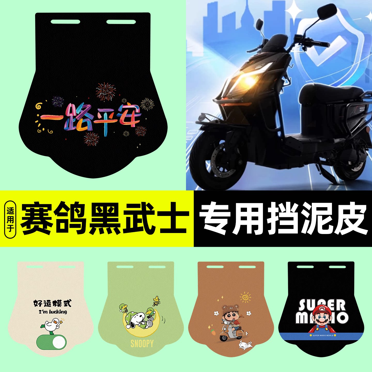 适用【赛鸽黑武士】电动车挡泥板