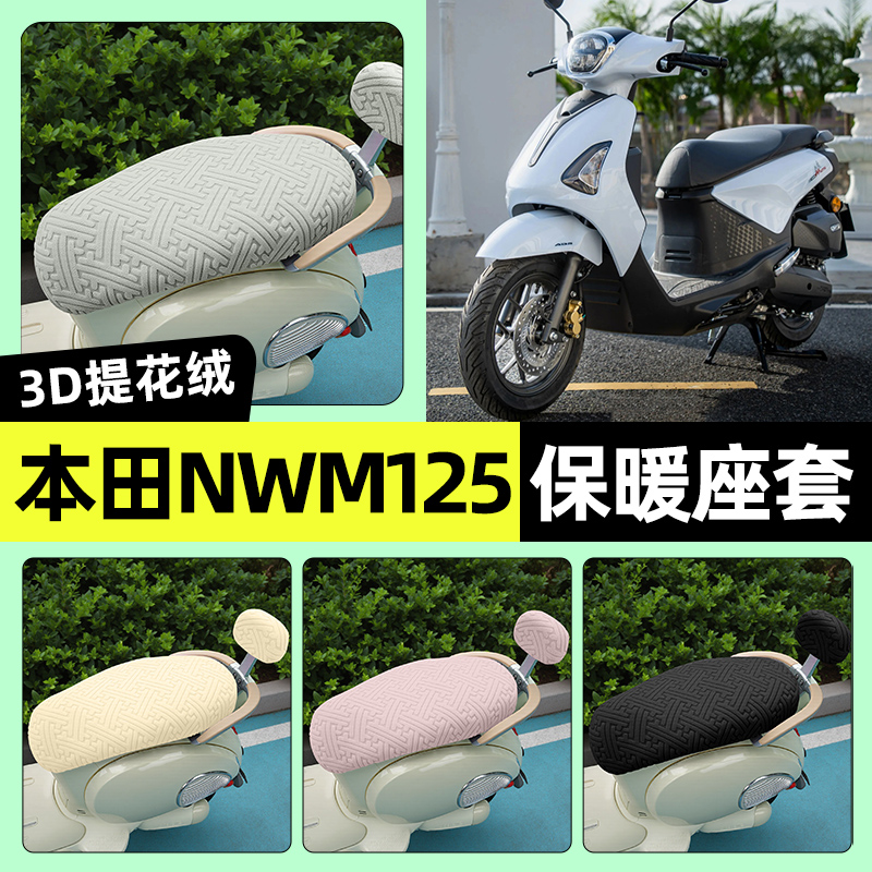 适用【本田nwm125】保暖座套
