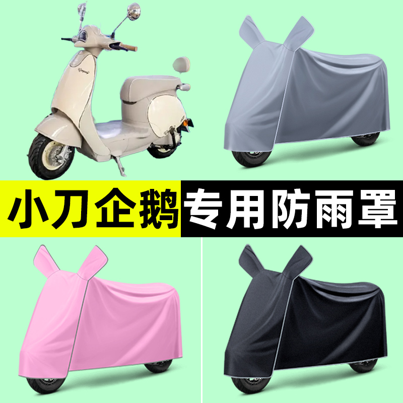 小刀企鹅电瓶电动车专用车衣车罩防晒防雨罩防水2024改装装饰配件