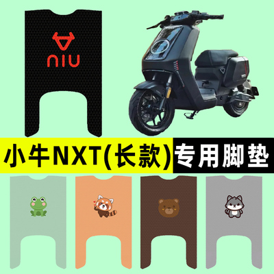 【小牛NXT长款专用】电动车脚垫