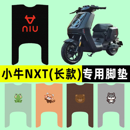 【小牛NXT长款专用】电动车脚垫