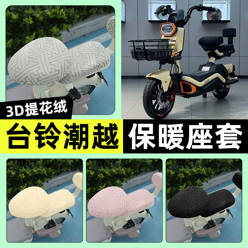 适用【台铃超能6潮越】保暖座套