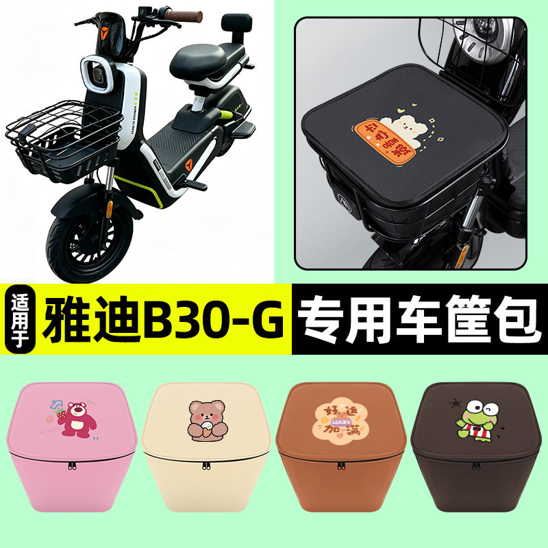 适用【雅迪B30-G】车筐防水内胆