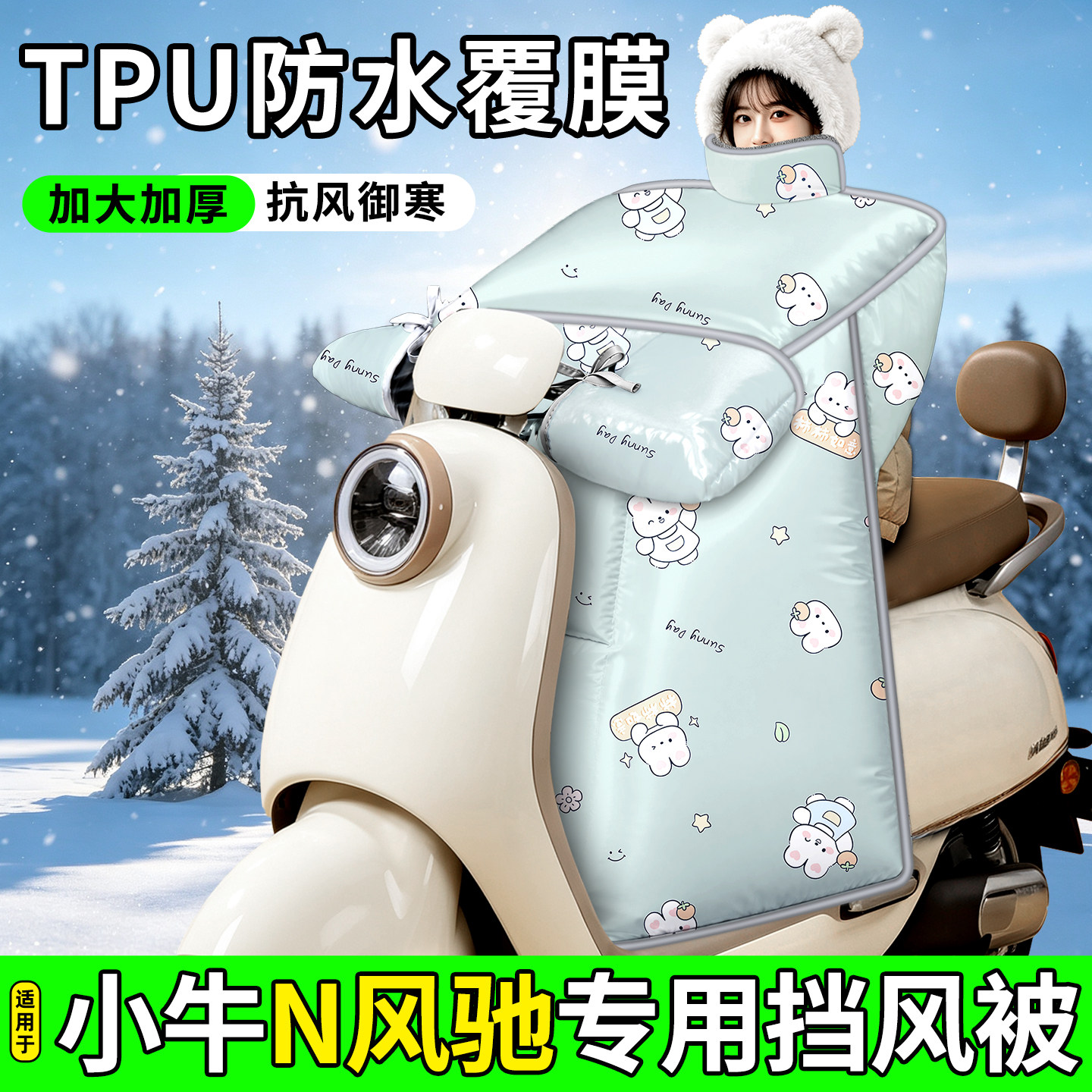 适用【小牛N风驰】加厚挡风被