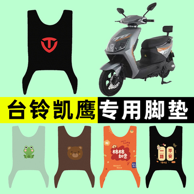 【台铃凯鹰专用】电动车脚垫