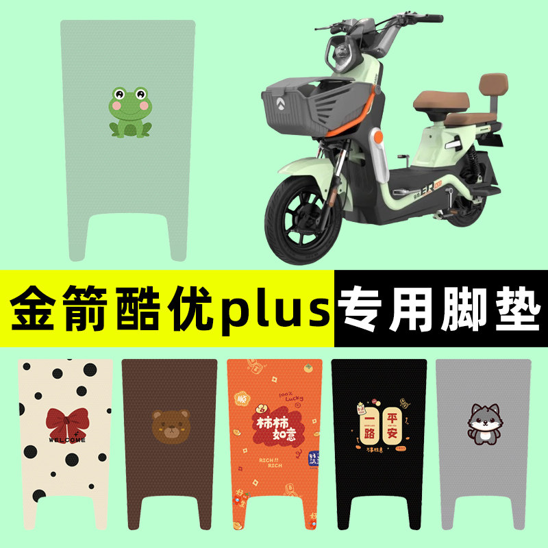 金箭酷优plus电瓶车电动车脚垫脚踏垫脚踩踏板垫改装装饰配件专用