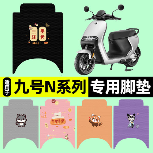 适用【九号N系列】电动车脚垫