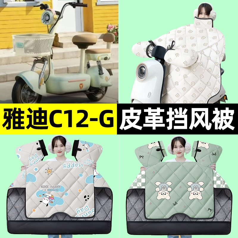 适用【雅迪C12-G】挡风被