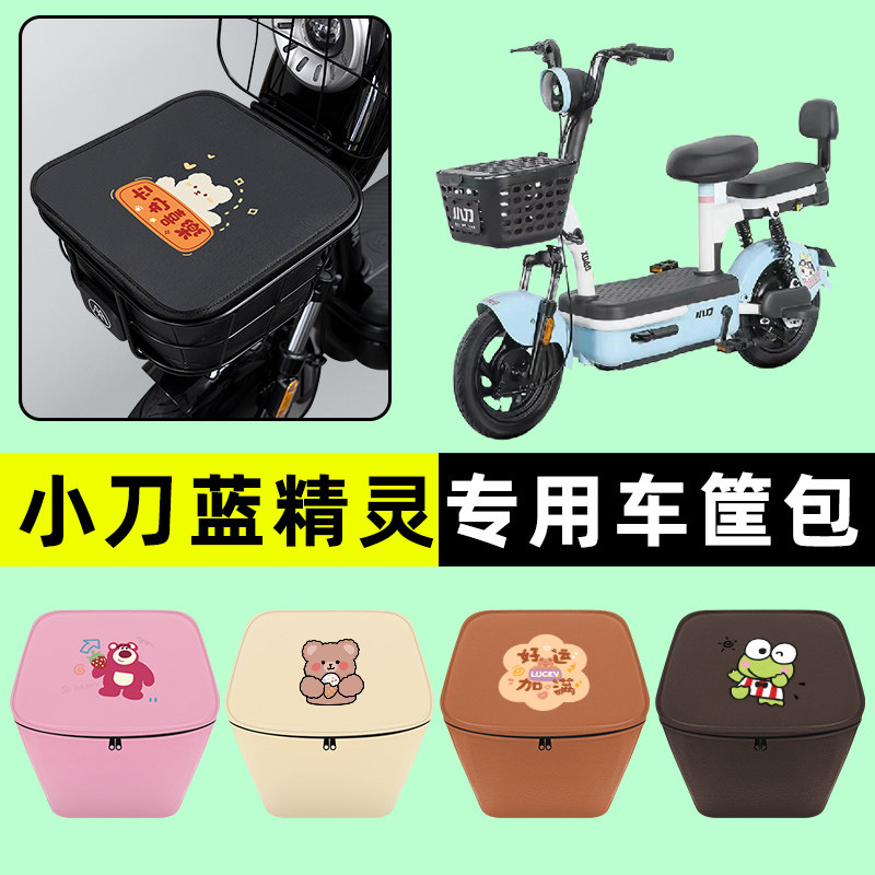 小刀蓝精灵电瓶电动车车筐内胆包前置物兜防水改装饰配件大全专用