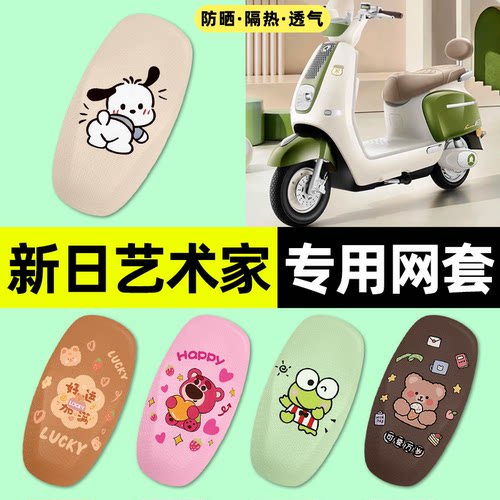 适用【新日艺术家EB】电动车座套