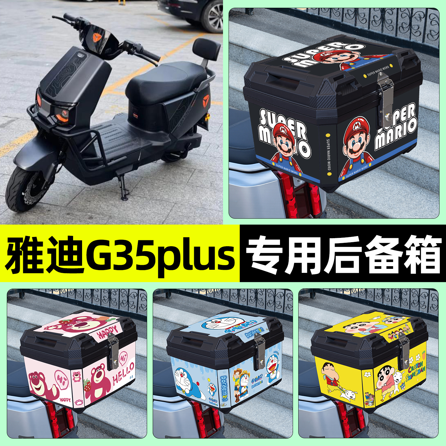 适用【雅迪G35plus】后备箱