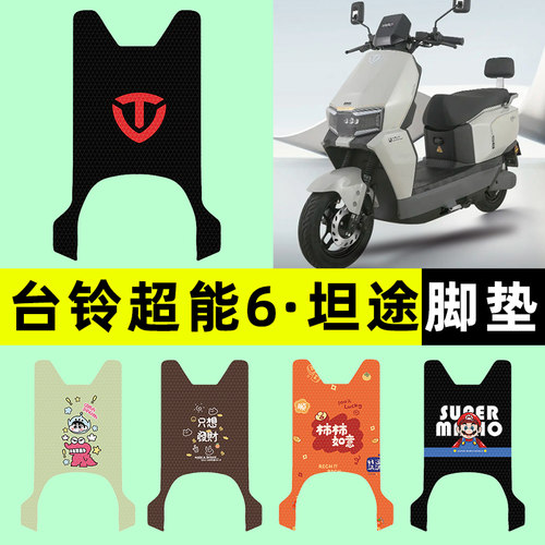 适用【台铃坦途】电动车脚垫