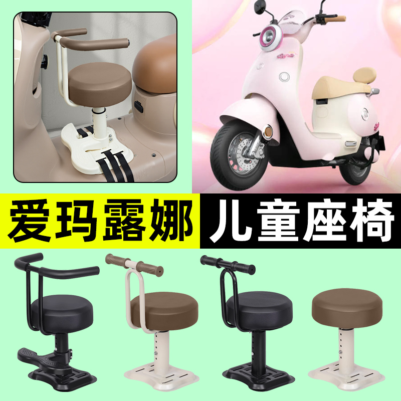 适用【爱玛露娜】儿童座椅