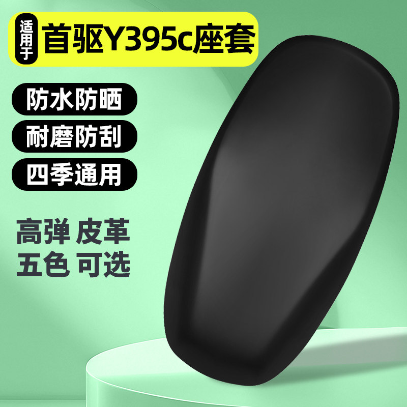适用【首驱Y395c】电动车座套图片