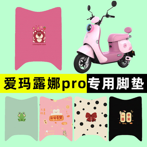 【爱玛露娜Pro专用】电动车脚垫