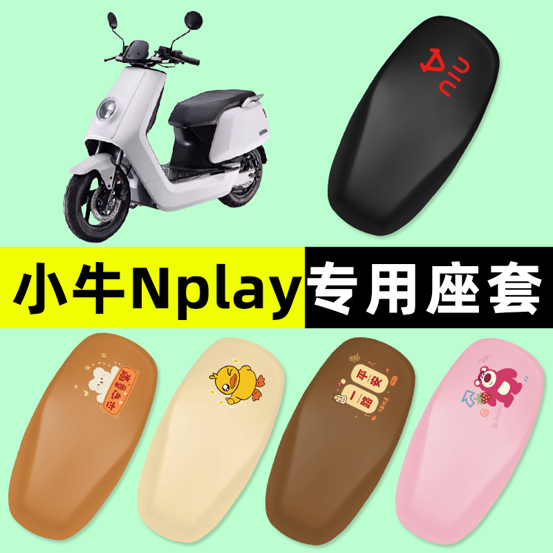 小牛Nplay玩家版电瓶车ntplay电动车座套坐垫套改装装饰配件大全
